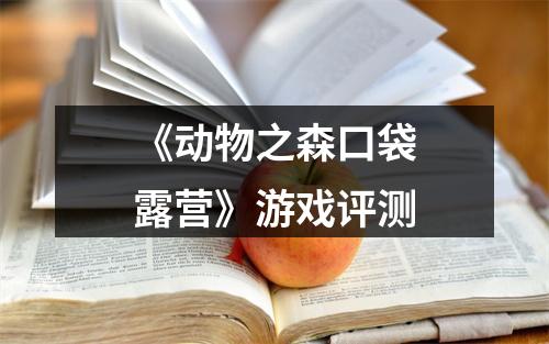 《动物之森口袋露营》游戏评测