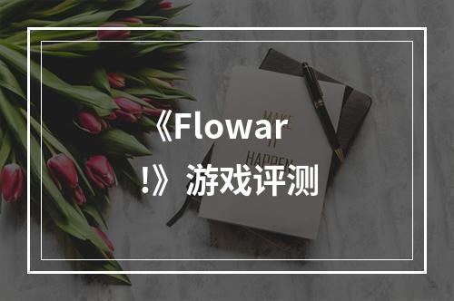 《Flowar!》游戏评测