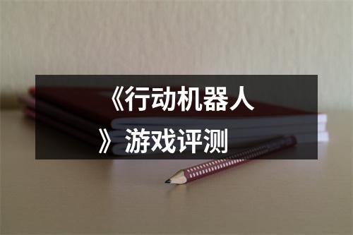 《行动机器人》游戏评测