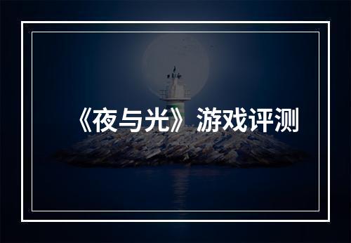 《夜与光》游戏评测