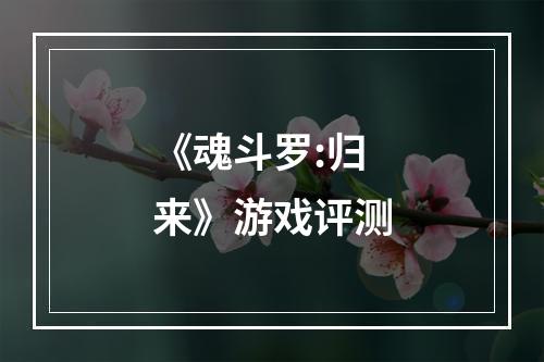 《魂斗罗:归来》游戏评测