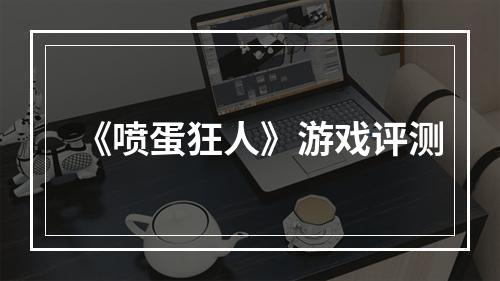 《喷蛋狂人》游戏评测