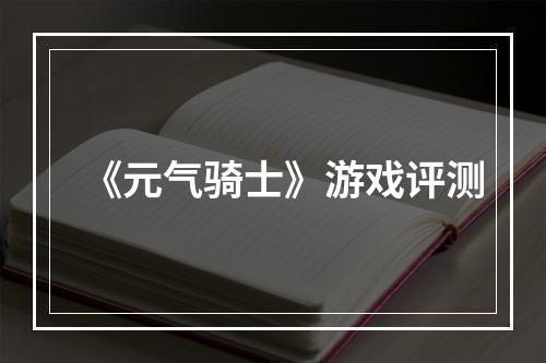 《元气骑士》游戏评测